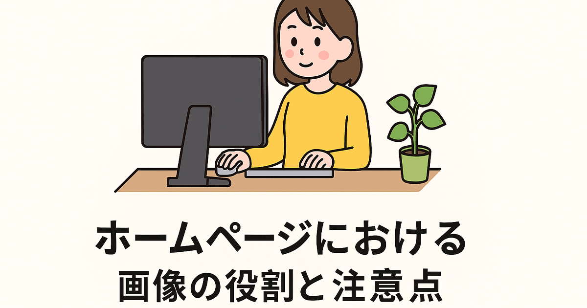 ホームページにおける画像の役割と注意点