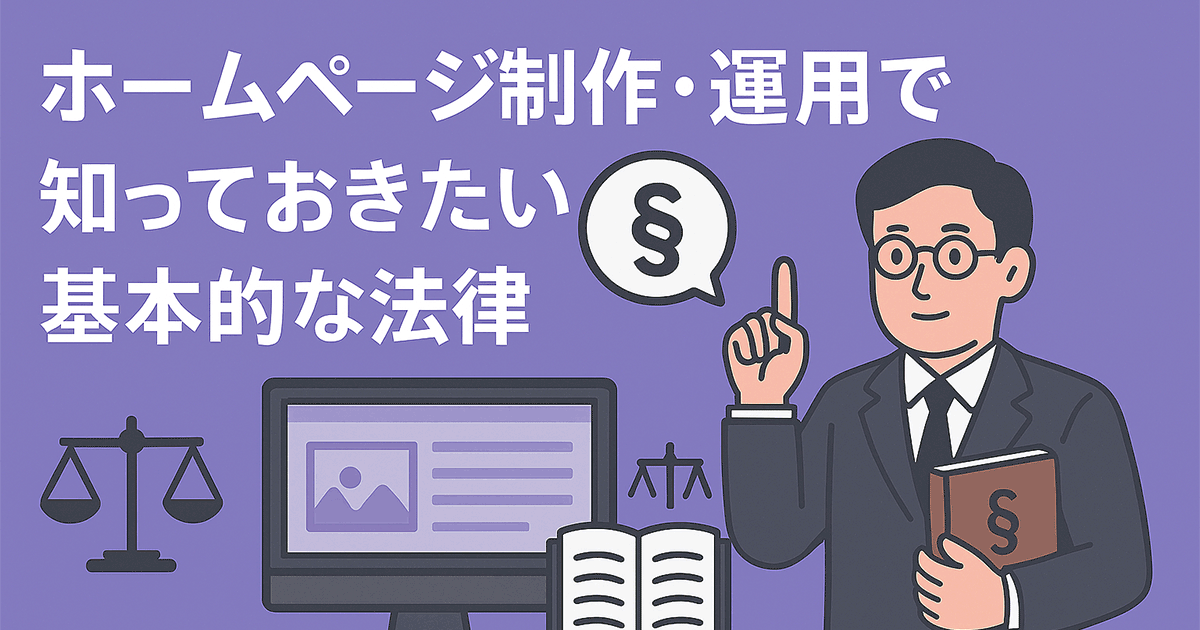 ホームページ制作・運用で知っておきたい法律