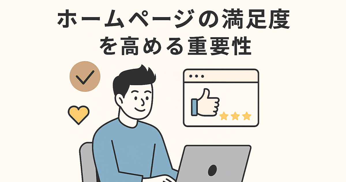 ホームページの満足度を高める重要性