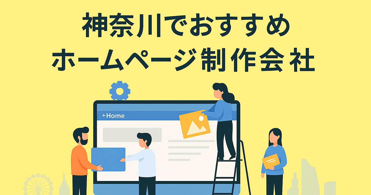 神奈川でおすすめのホームページ制作会社