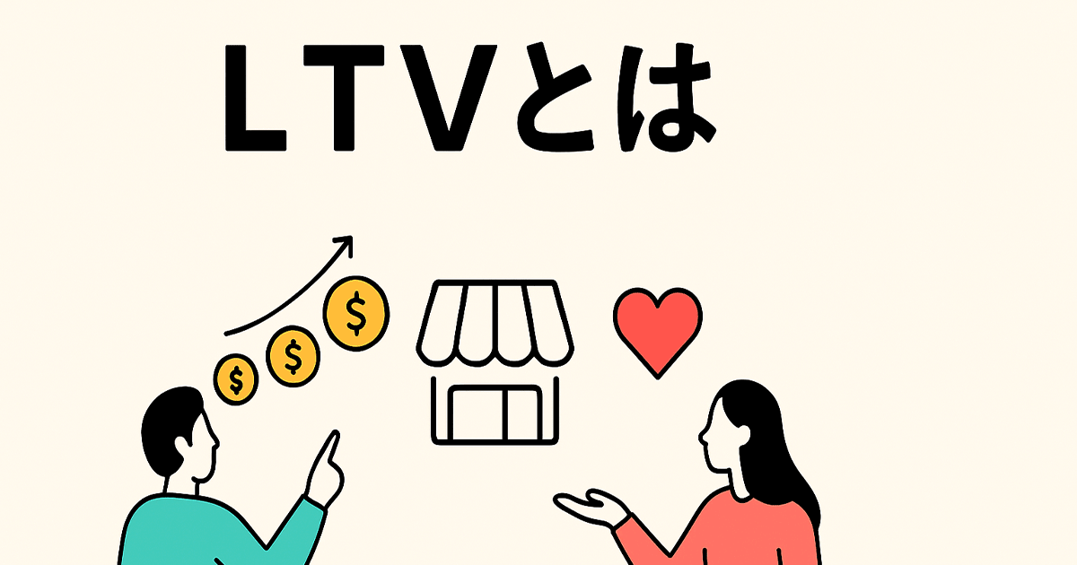 ネットショップにおけるLTVとは