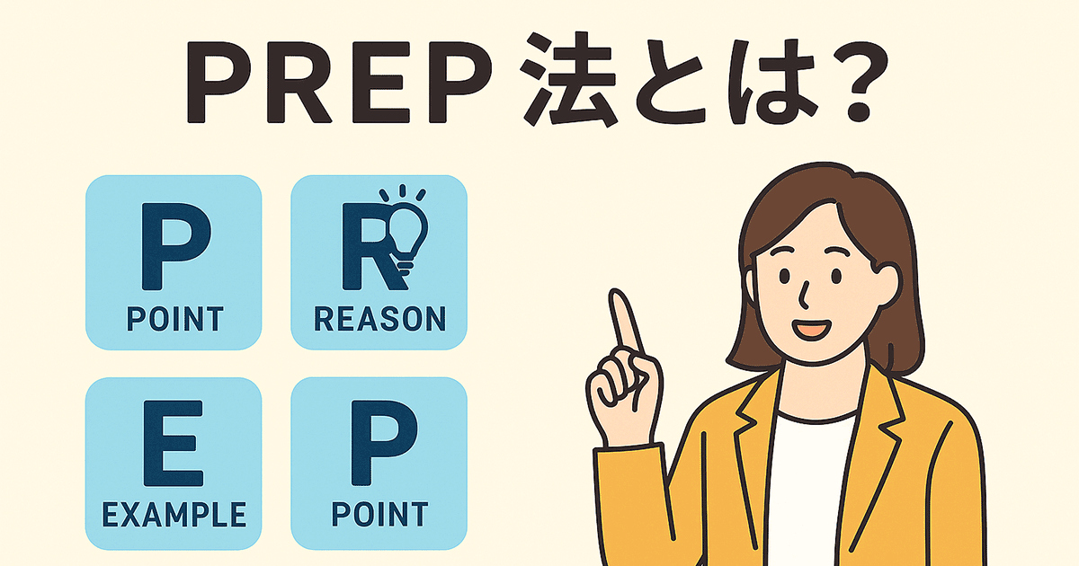 PREP法とは