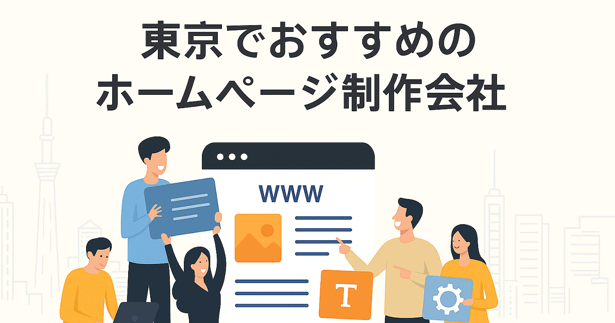 東京でおすすめのホームページ制作会社