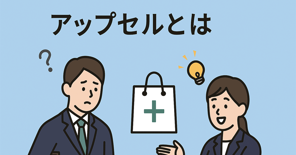 アップセルとは