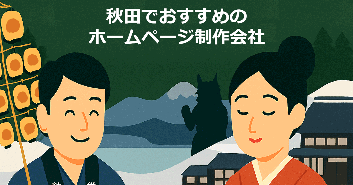 秋田でおすすめのホームページ制作会社