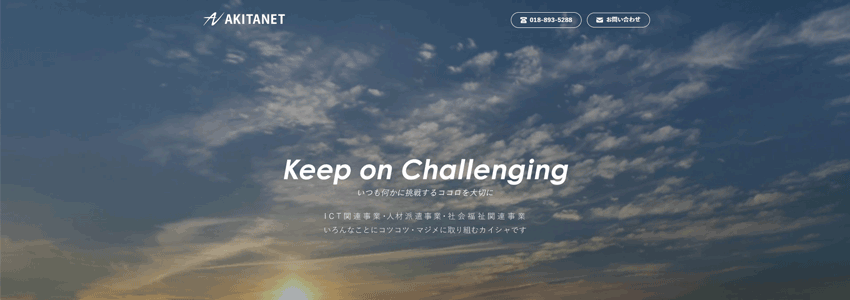 株式会社アキタネット