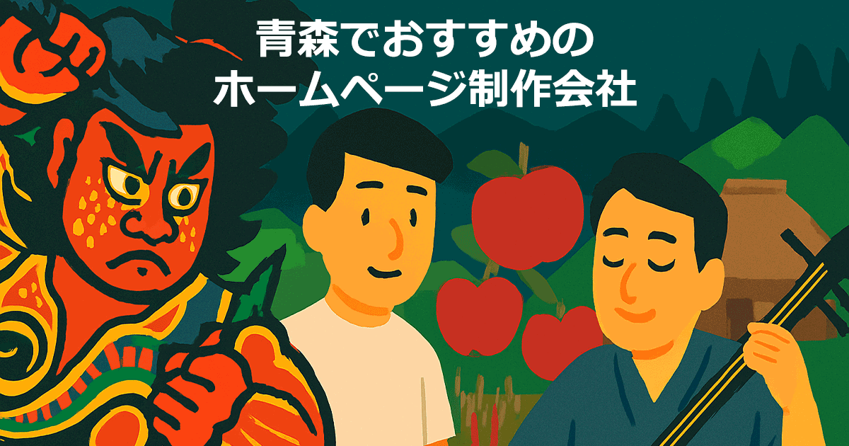 青森でおすすめのホームページ制作会社