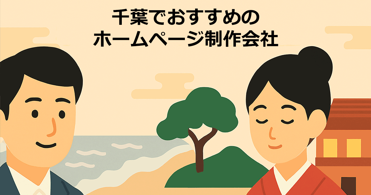 千葉でおすすめのホームページ制作会社