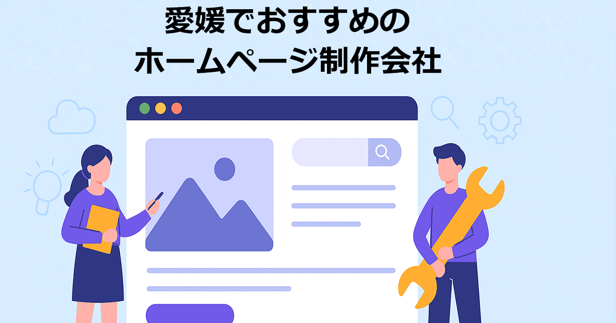愛媛でおすすめのホームページ制作会社