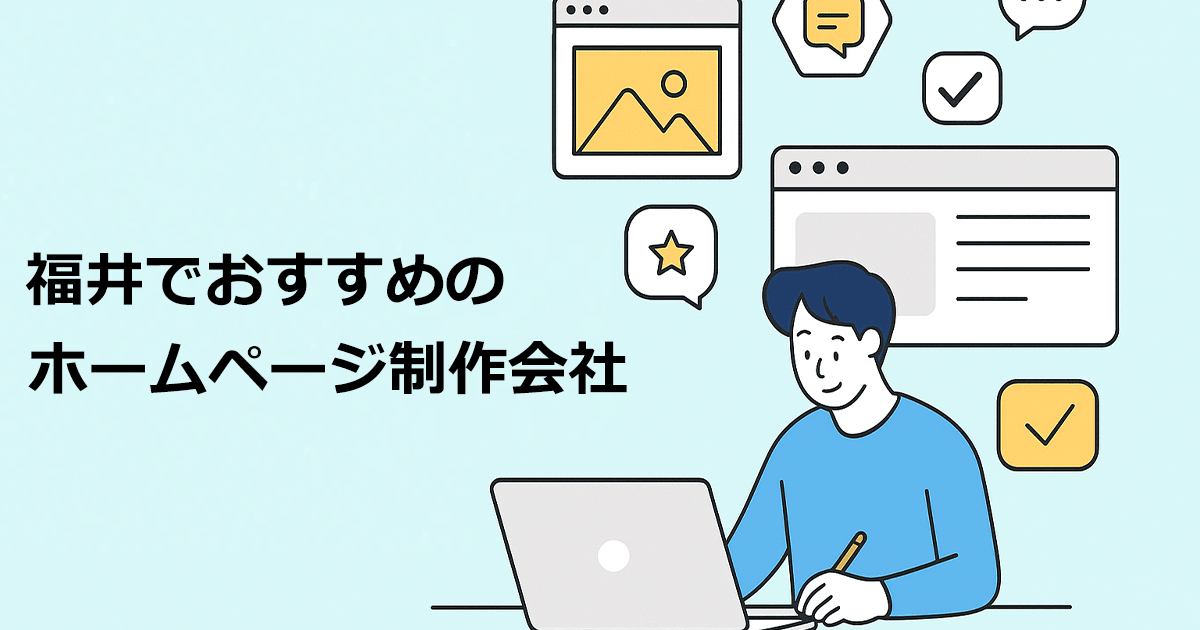 福井でおすすめのホームページ制作会社