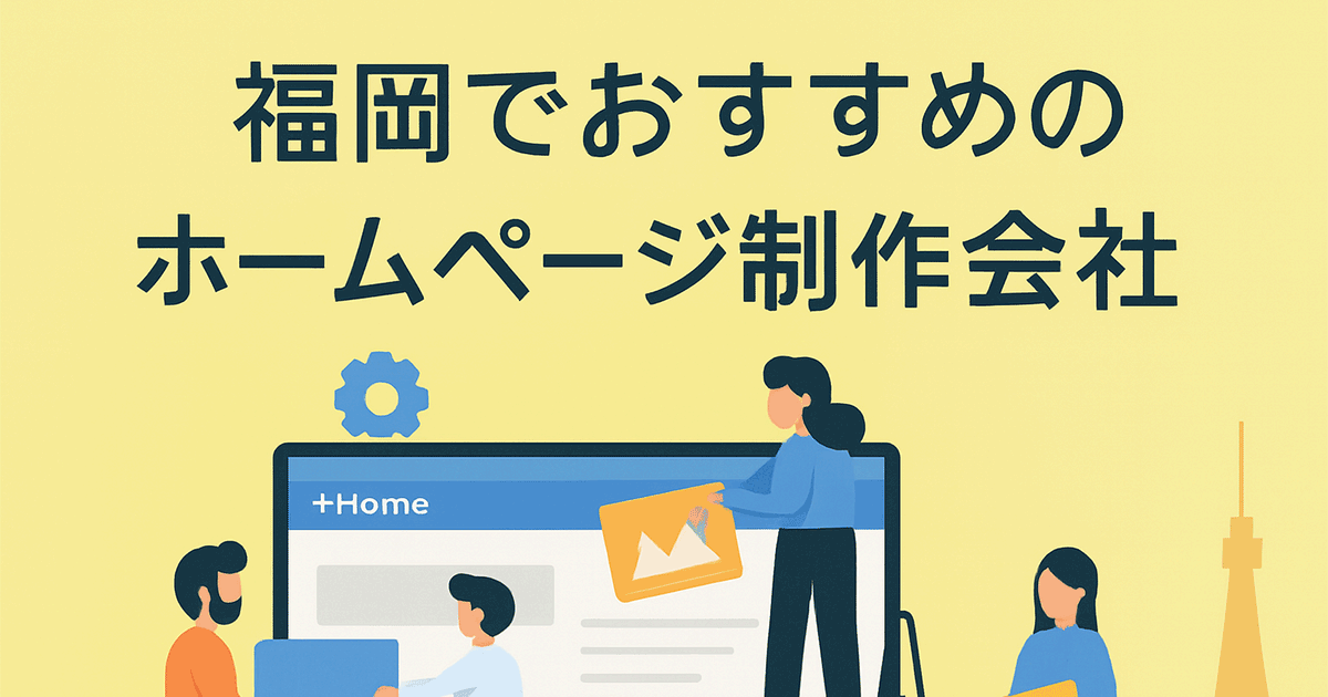 福岡でおすすめのホームページ制作会社