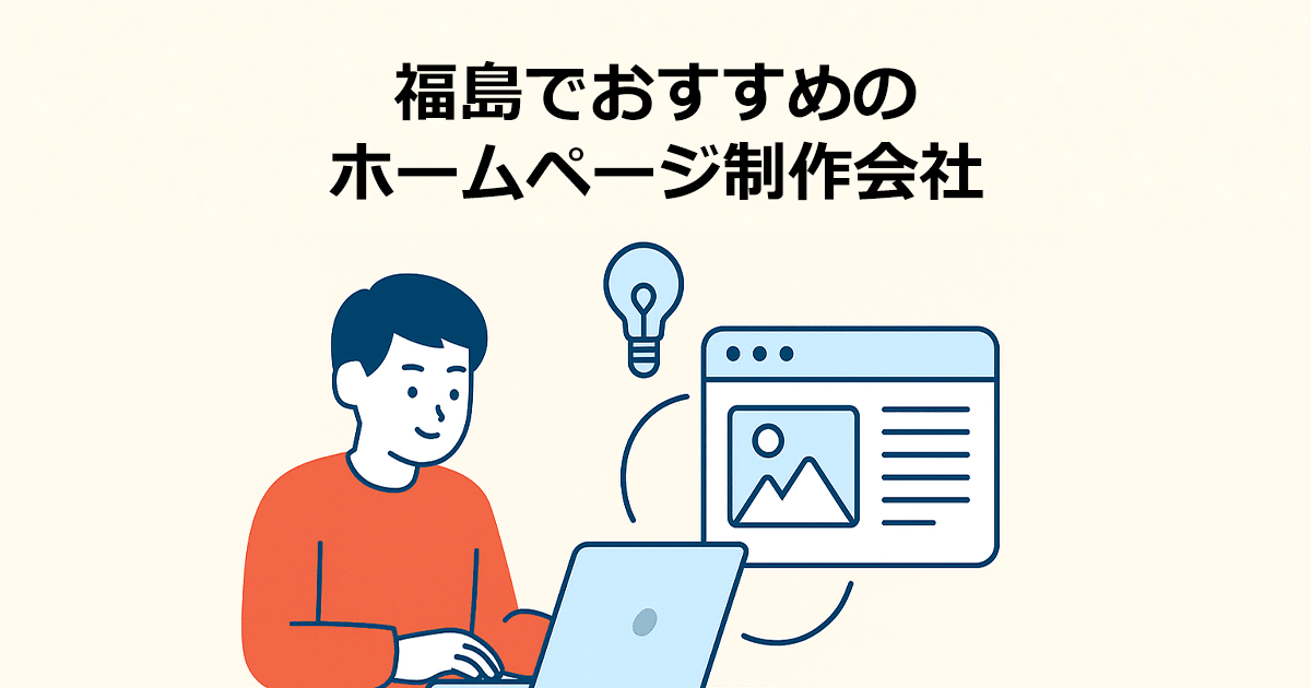 福島でおすすめのホームページ制作会社