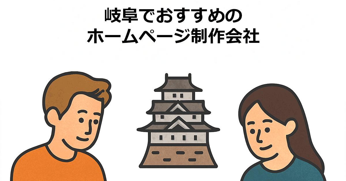 岐阜でおすすめのホームページ制作会社