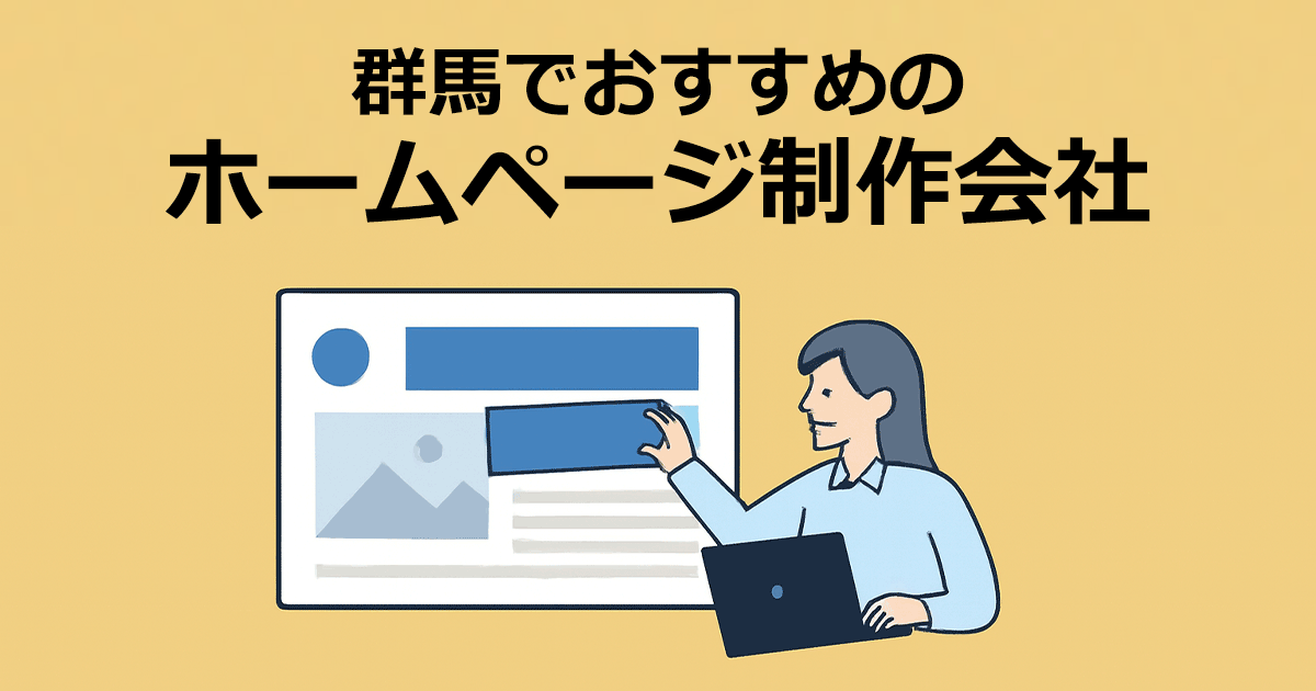 群馬でおすすめのホームページ制作会社