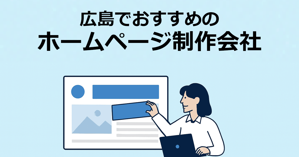 広島でおすすめのホームページ制作会社