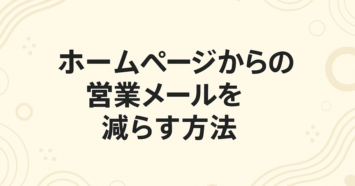 ホームページからの営業メールを減らす方法