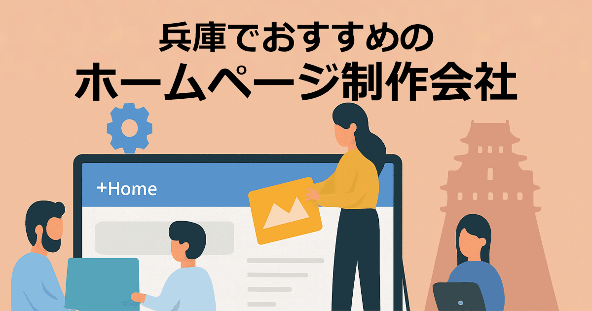 兵庫でおすすめのホームページ制作会社