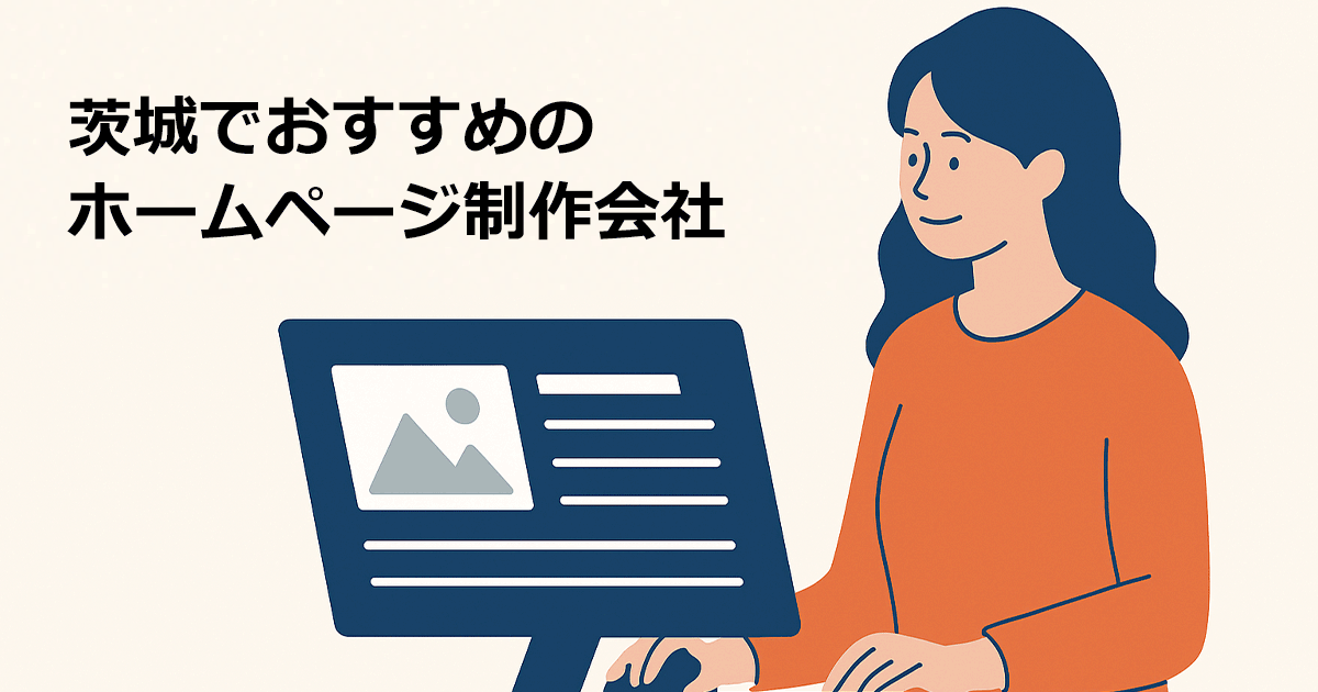 茨城でおすすめのホームページ制作会社