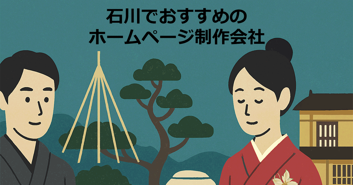 石川でおすすめのホームページ制作会社