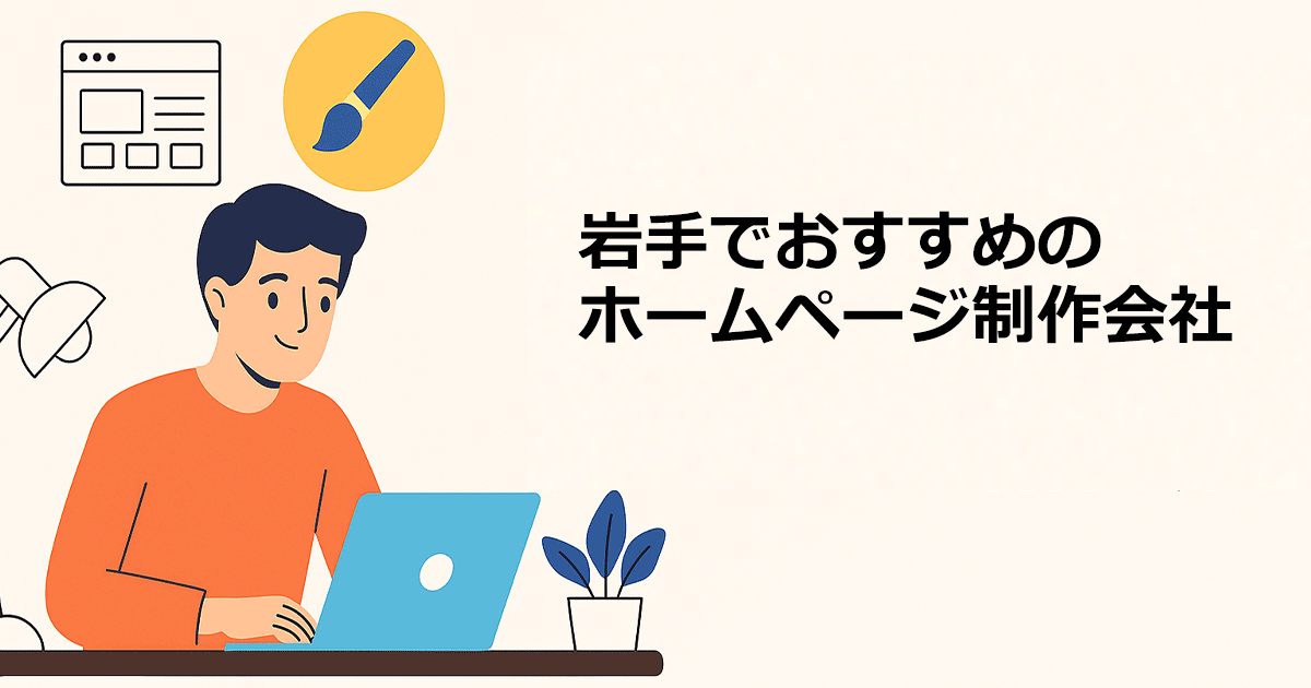 岩手でおすすめのホームページ制作会社