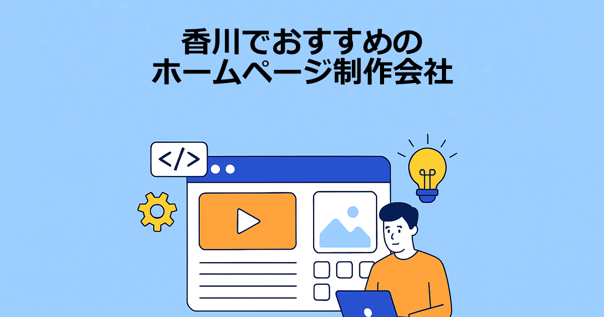 香川でおすすめのホームページ制作会社