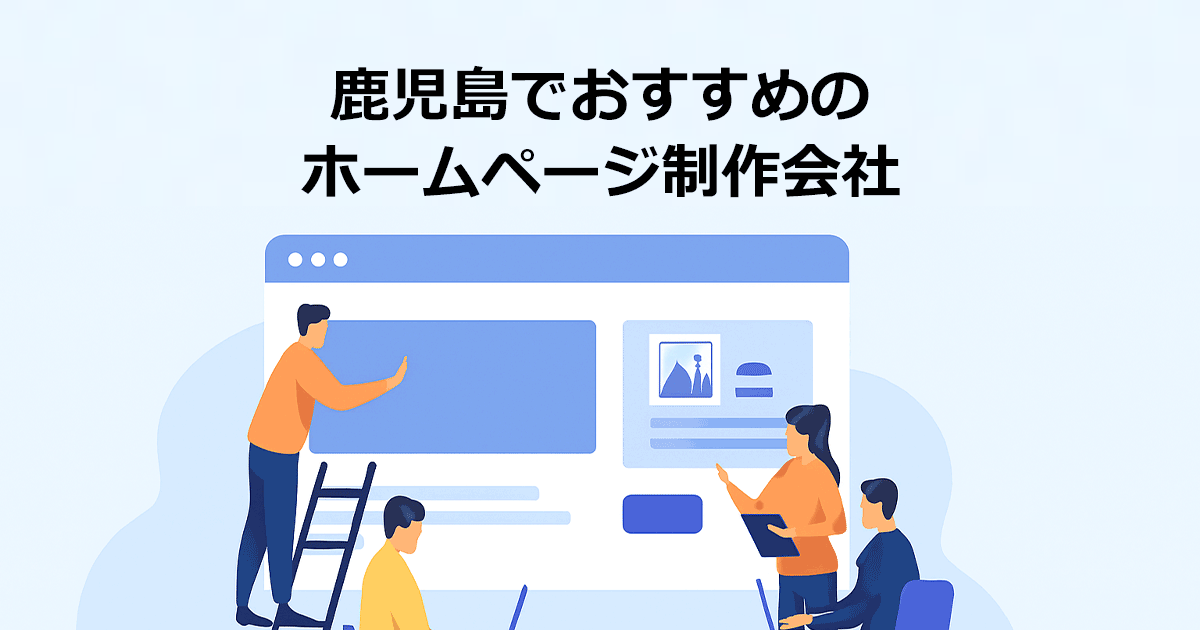 鹿児島でおすすめのホームページ制作会社