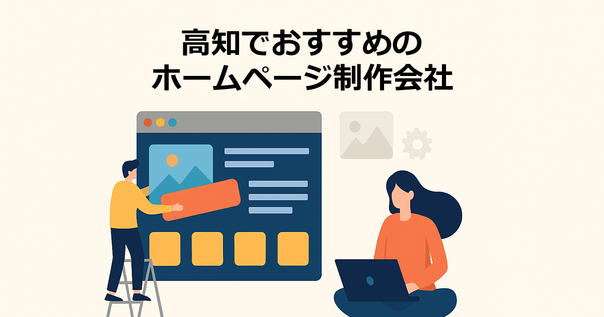 高知でおすすめのホームページ制作会社
