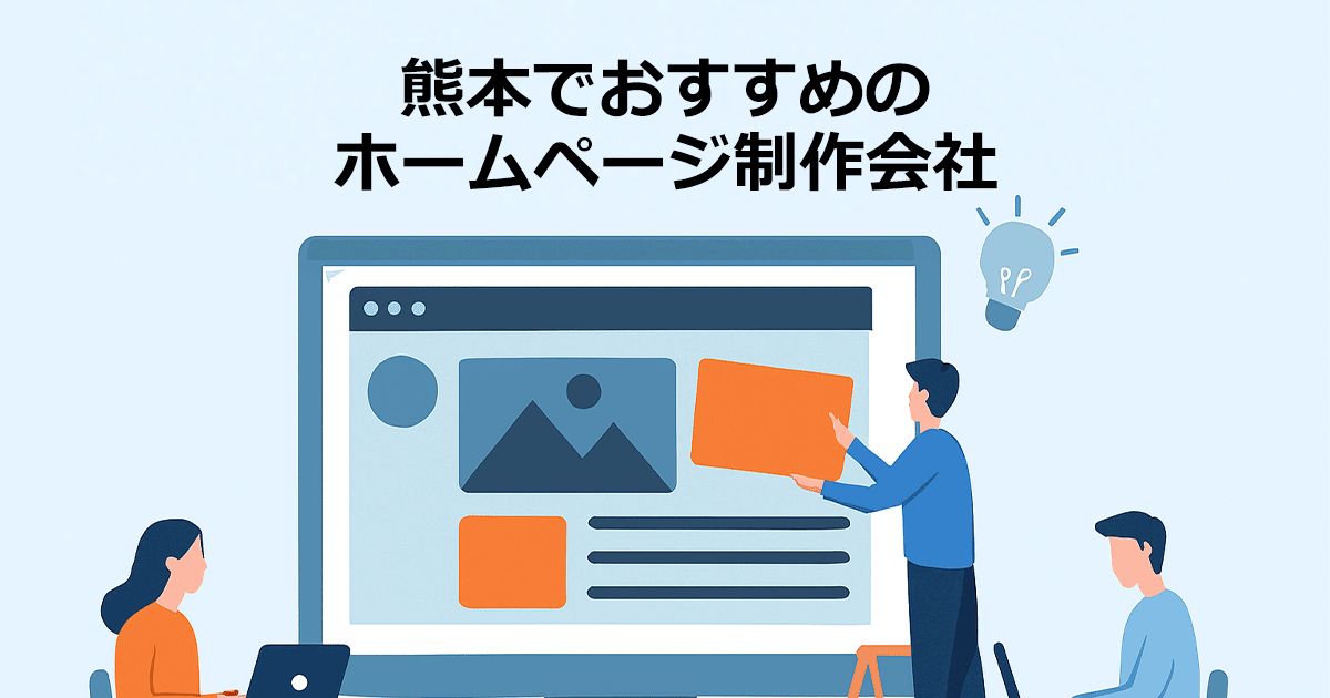 熊本でおすすめのホームページ制作会社
