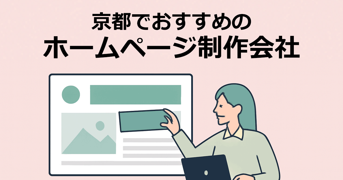 京都でおすすめのホームページ制作会社