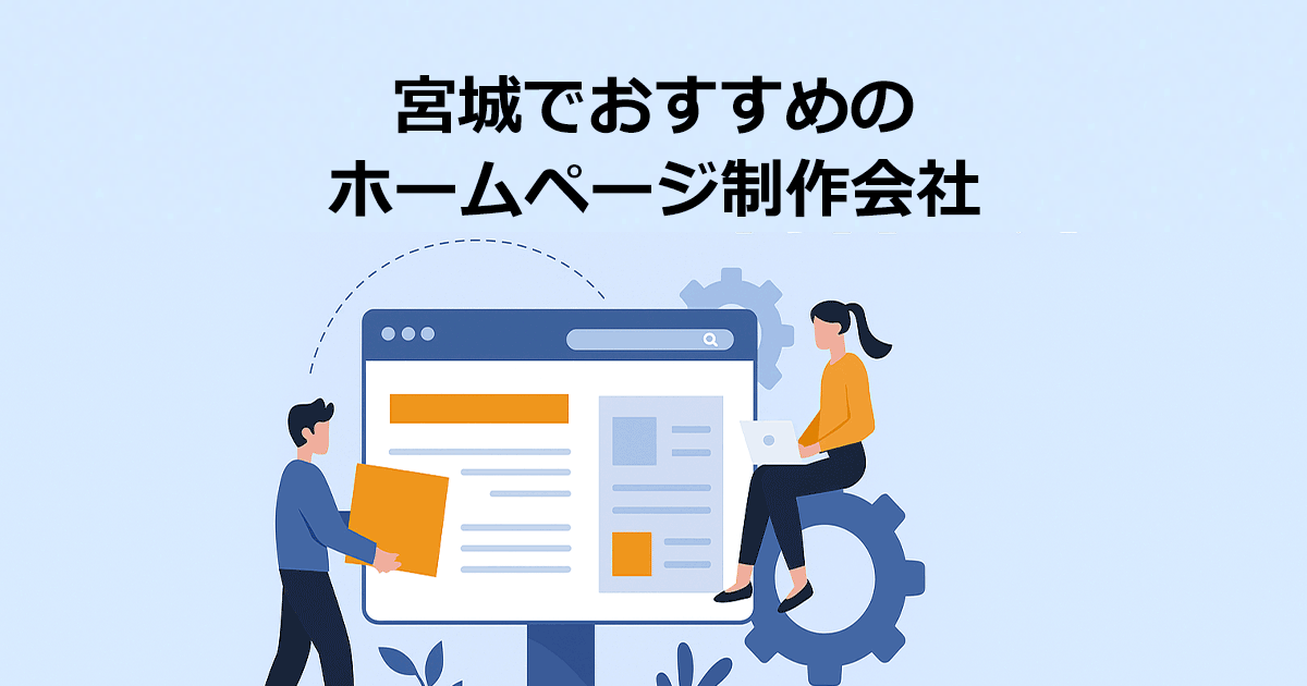 宮城でおすすめのホームページ制作会社
