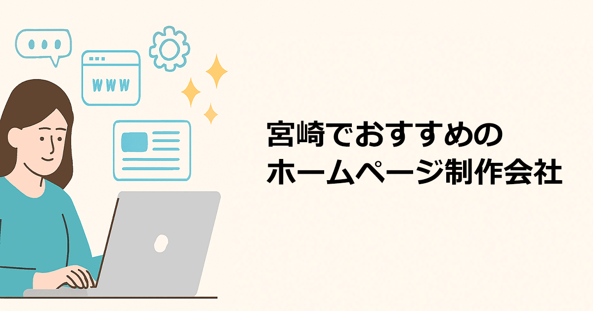 宮崎でおすすめのホームページ制作会社