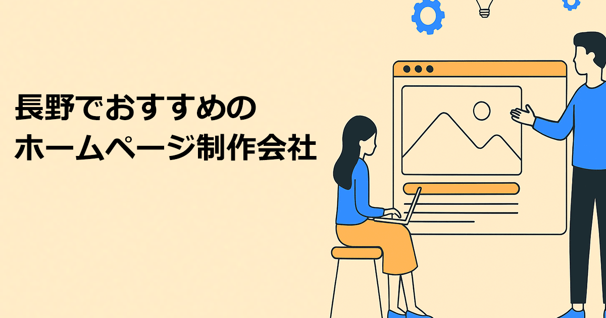 長野でおすすめのホームページ制作会社