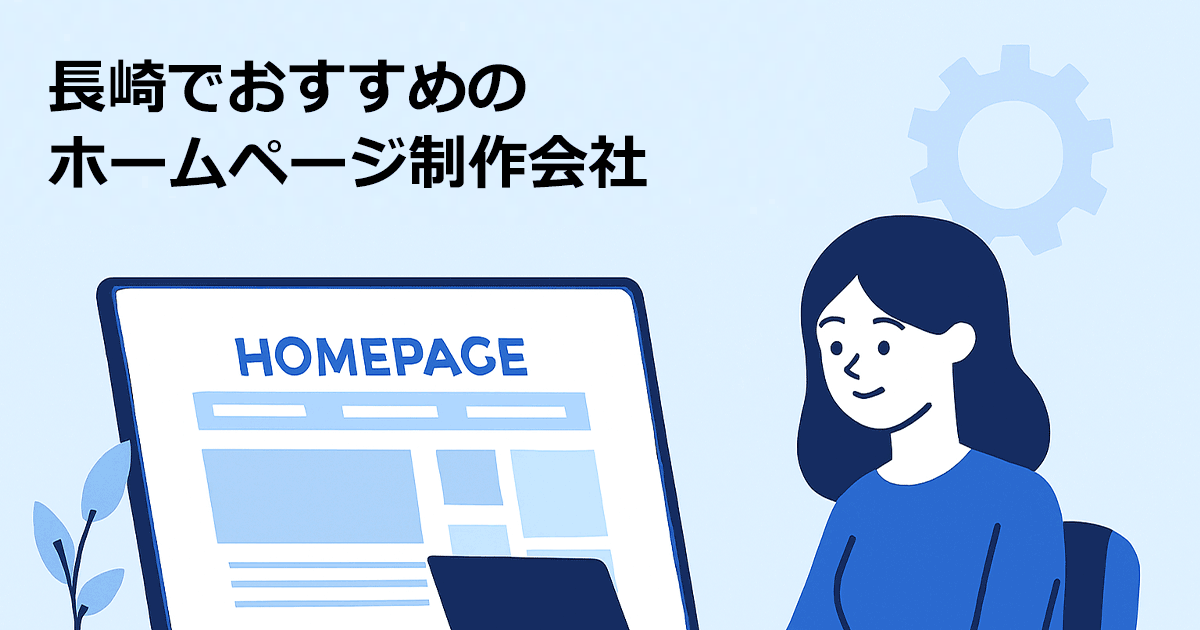 長崎でおすすめのホームページ制作会社