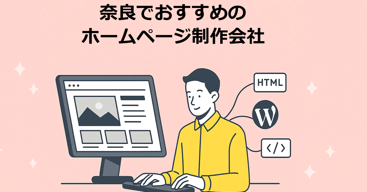 奈良でおすすめのホームページ制作会社