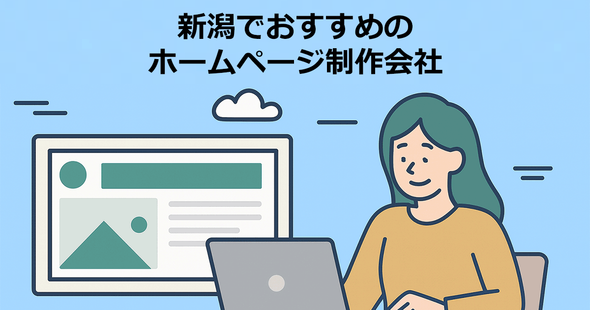 新潟でおすすめのホームページ制作会社