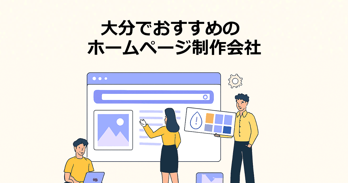 大分でおすすめのホームページ制作会社