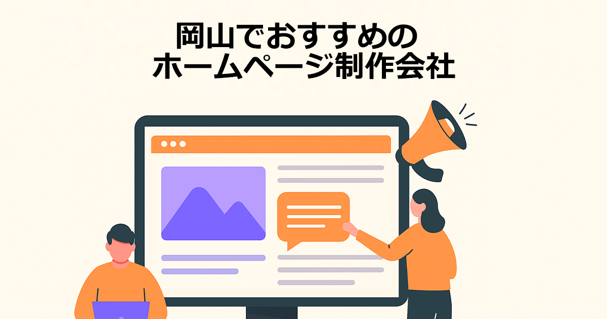 岡山でおすすめのホームページ制作会社