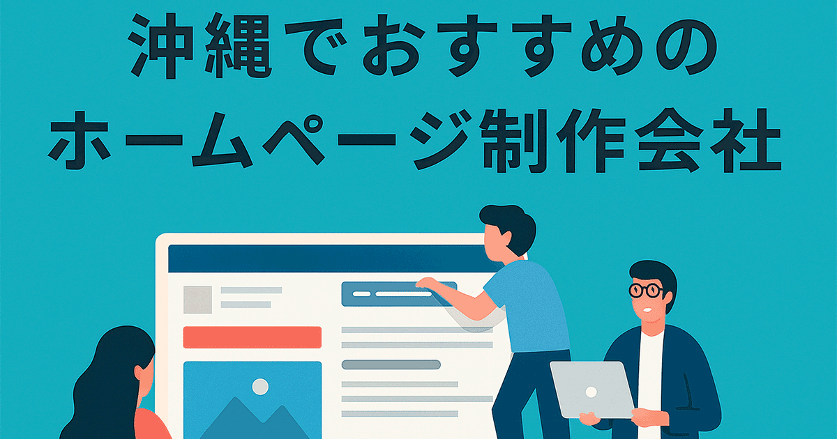 沖縄でおすすめのホームページ制作会社