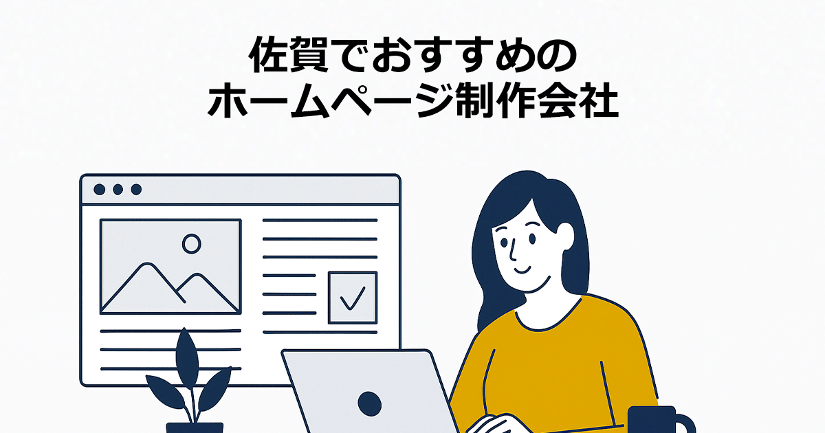 佐賀でおすすめのホームページ制作会社