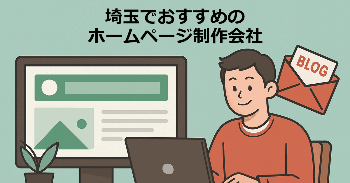 埼玉でおすすめのホームページ制作会社