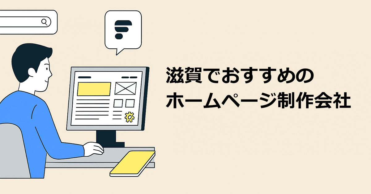 滋賀でおすすめのホームページ制作会社