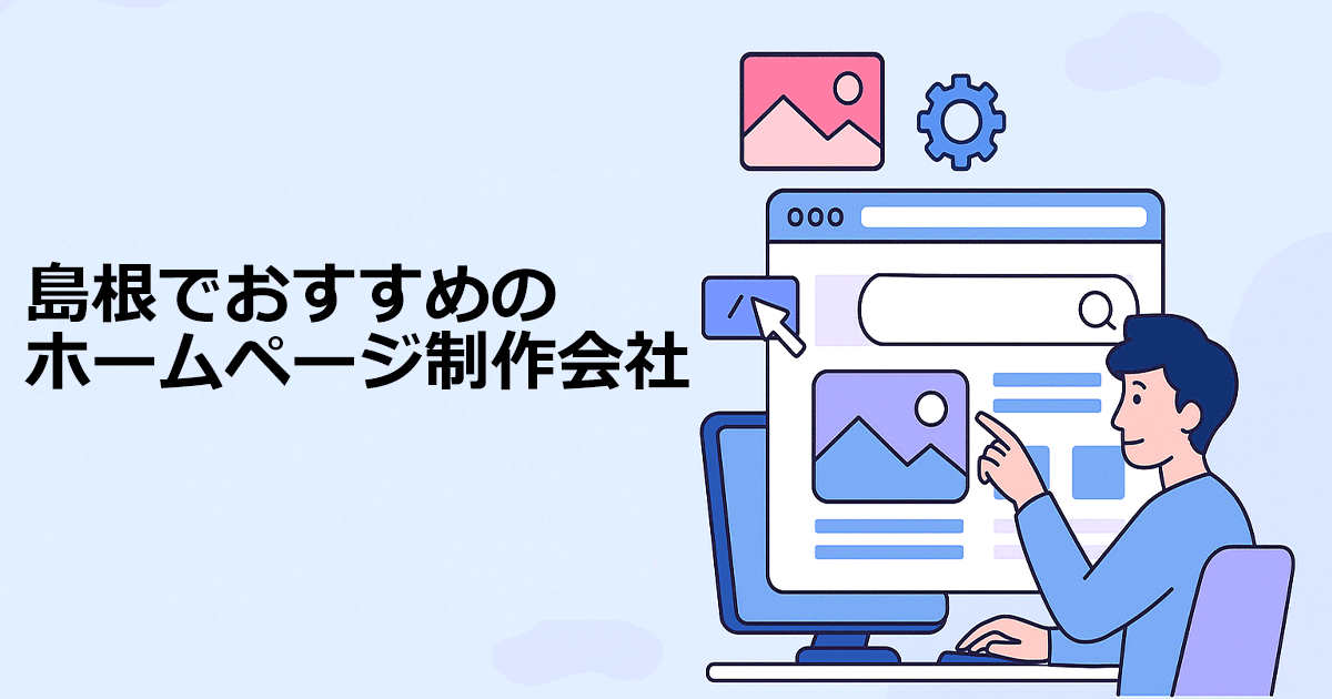 島根でおすすめのホームページ制作会社