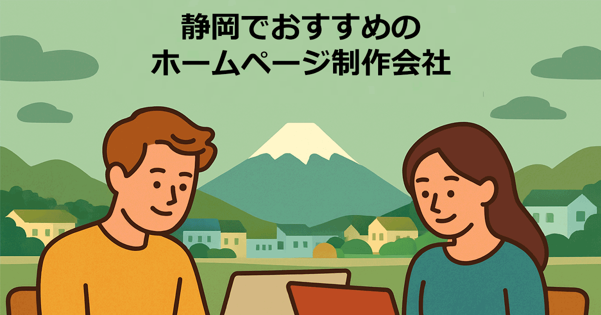 静岡でおすすめのホームページ制作会社