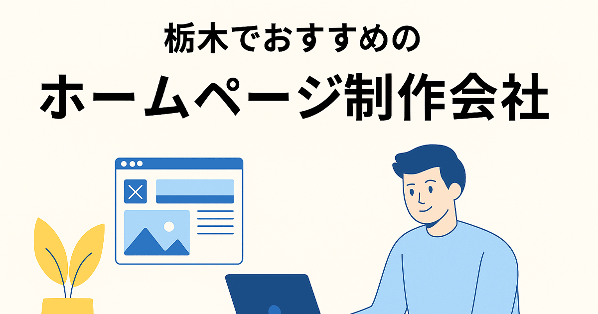 栃木でおすすめのホームページ制作会社