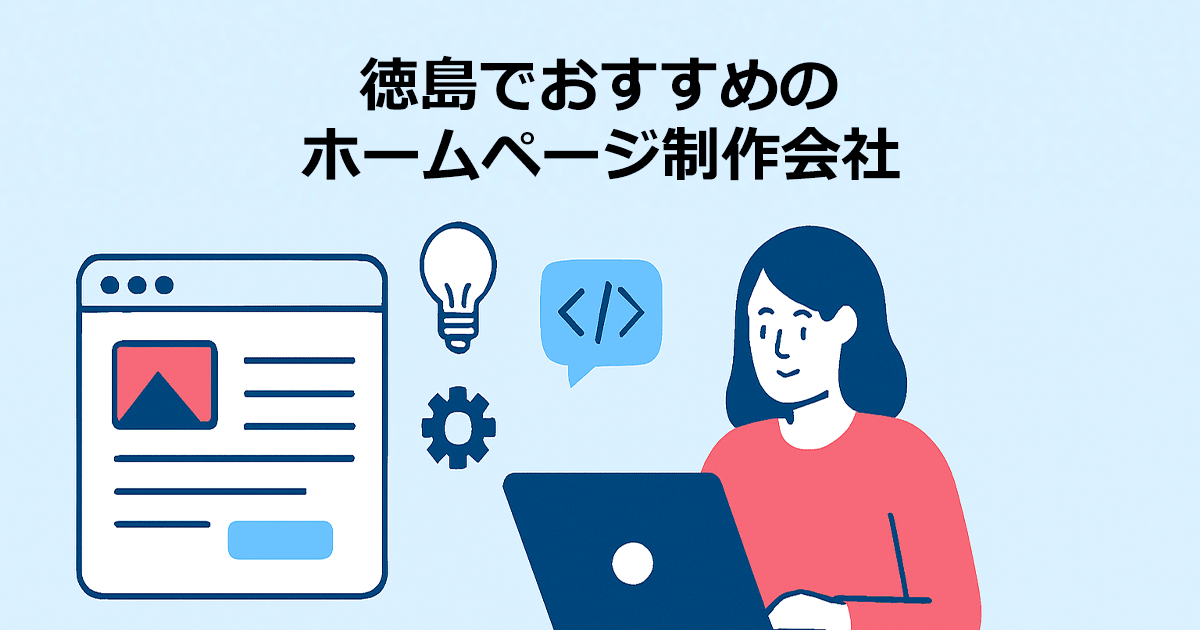徳島でおすすめのホームページ制作会社