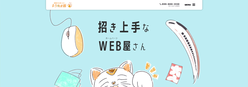 トラ丸企画株式会社