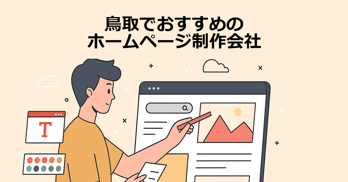 鳥取でおすすめのホームページ制作会社