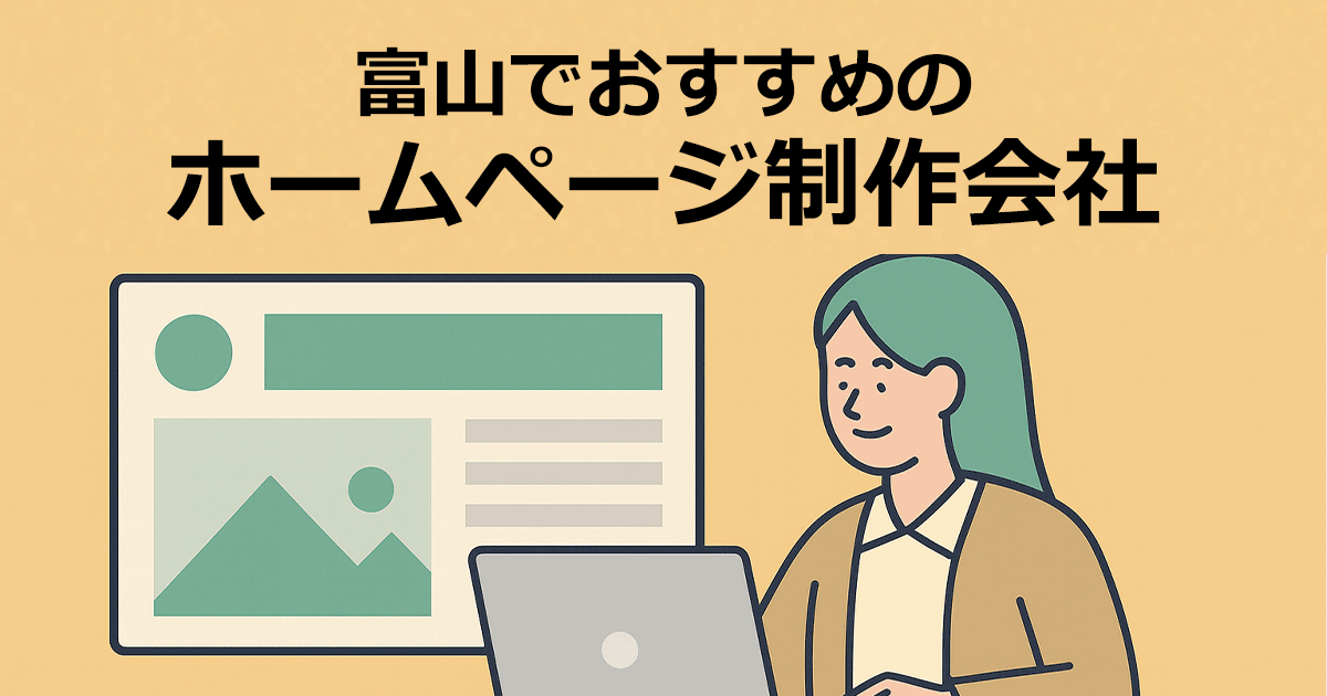 富山でおすすめのホームページ制作会社