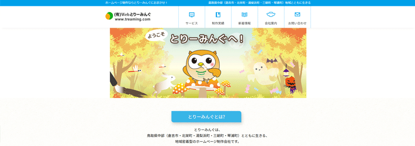 有限会社Webとりーみんぐ