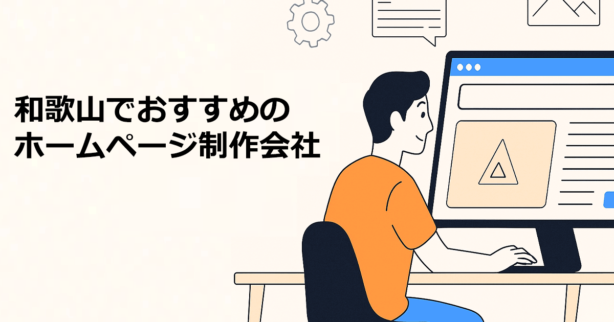 和歌山でおすすめのホームページ制作会社